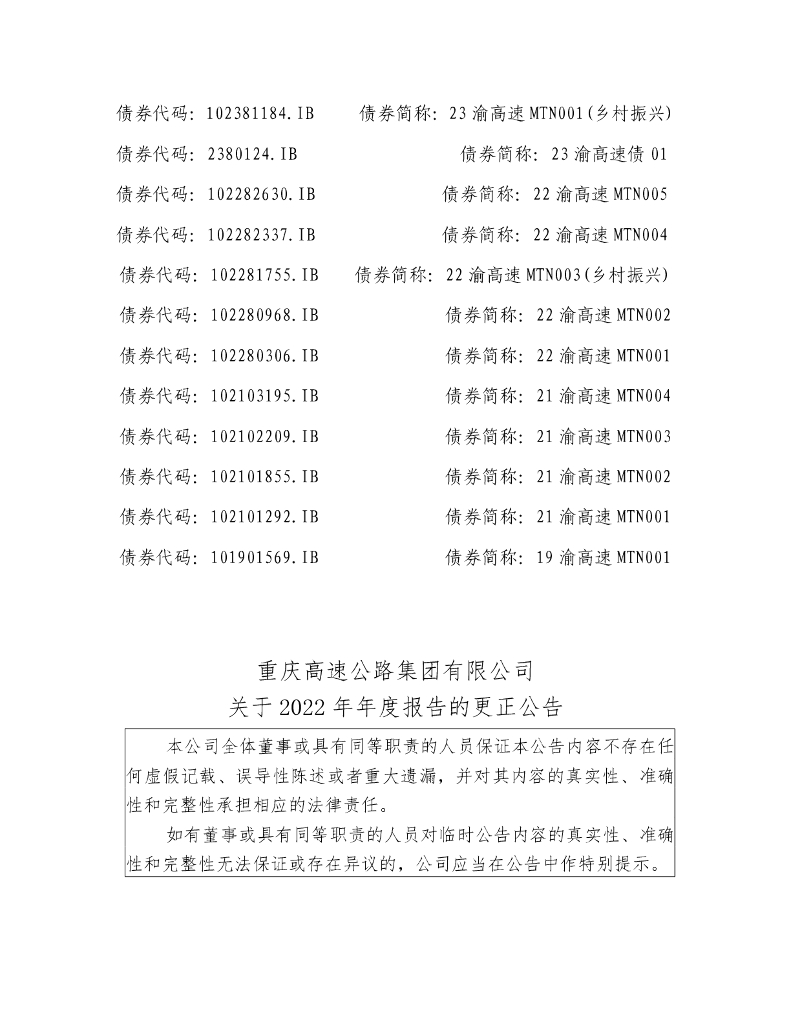 重庆高速公路集团有限公司关于2022年年度报告的更正公告及更正后报告