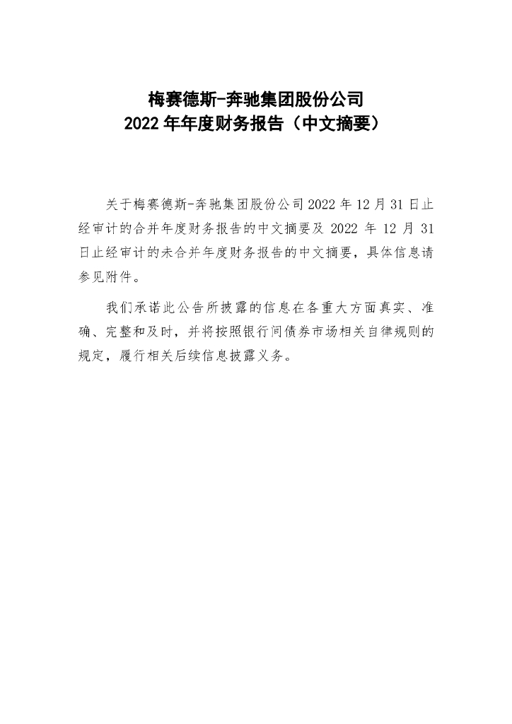 梅赛德斯-奔驰集团股份公司2022年年度财务报告(中文摘要)