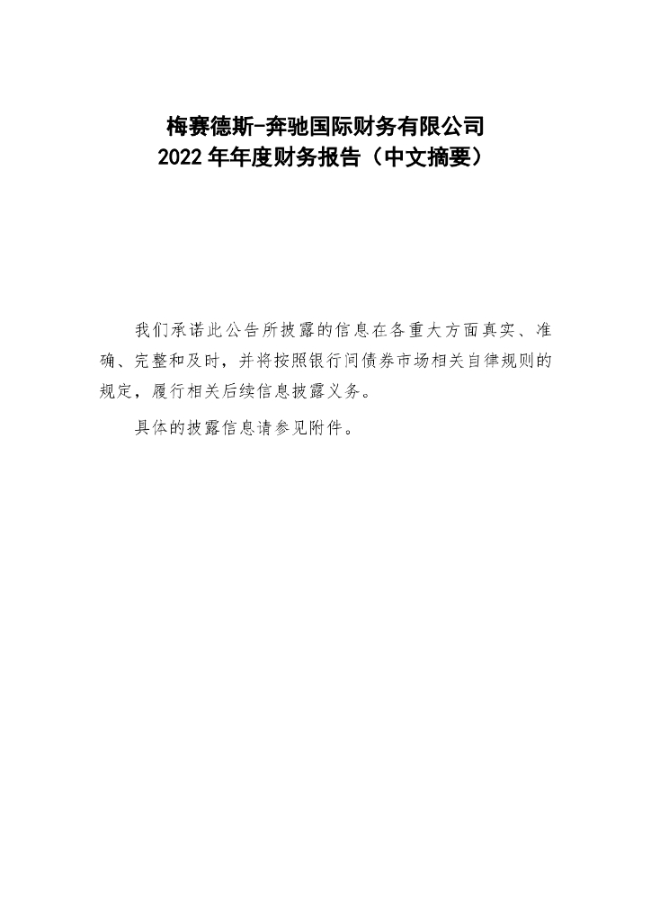 梅赛德斯-奔驰国际财务有限公司2022年年度财务报告(中文摘要)