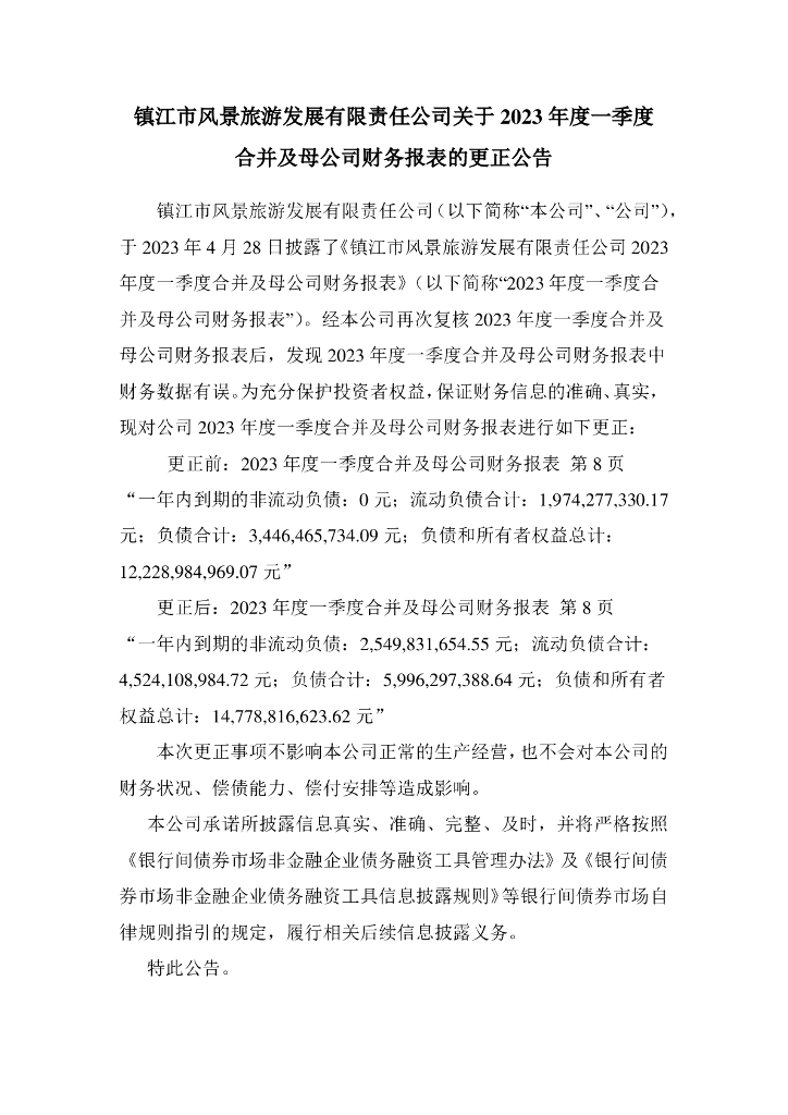 镇江市风景旅游发展有限责任公司关于2023年度一季度合并及母公司财务报表的更正公告及更正后的财务报表