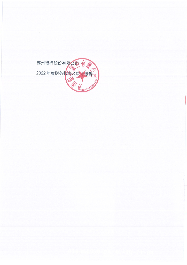 苏州银行股份有限公司2022年度审计报告