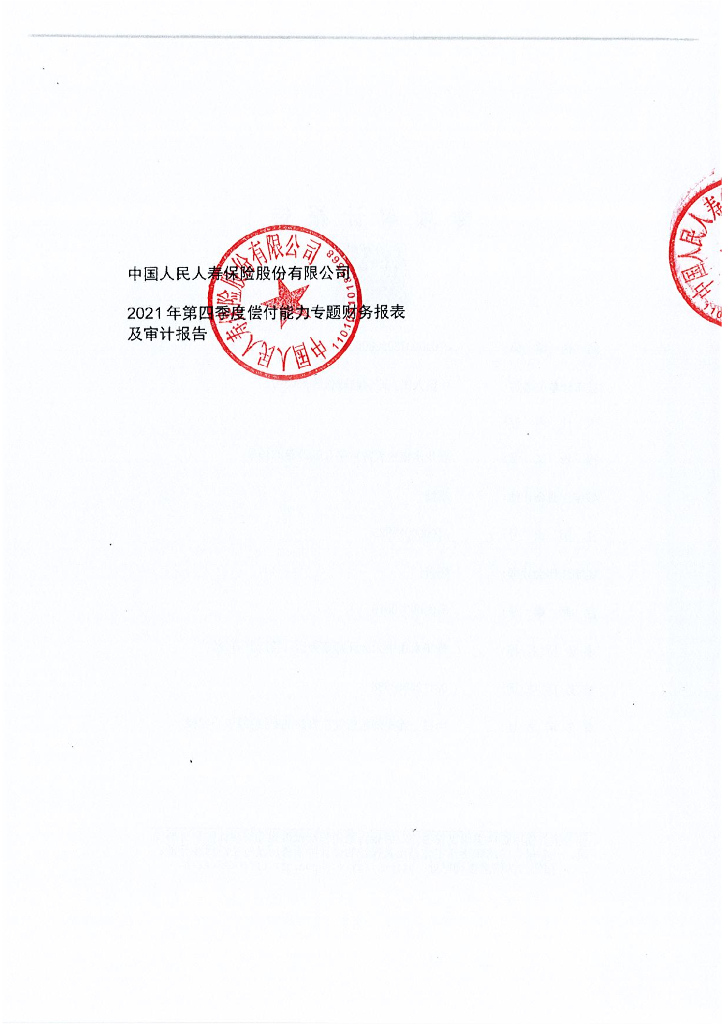 中国人民人寿保险股份有限公司2021年第四季度偿付能力专题财务报表及审计报告