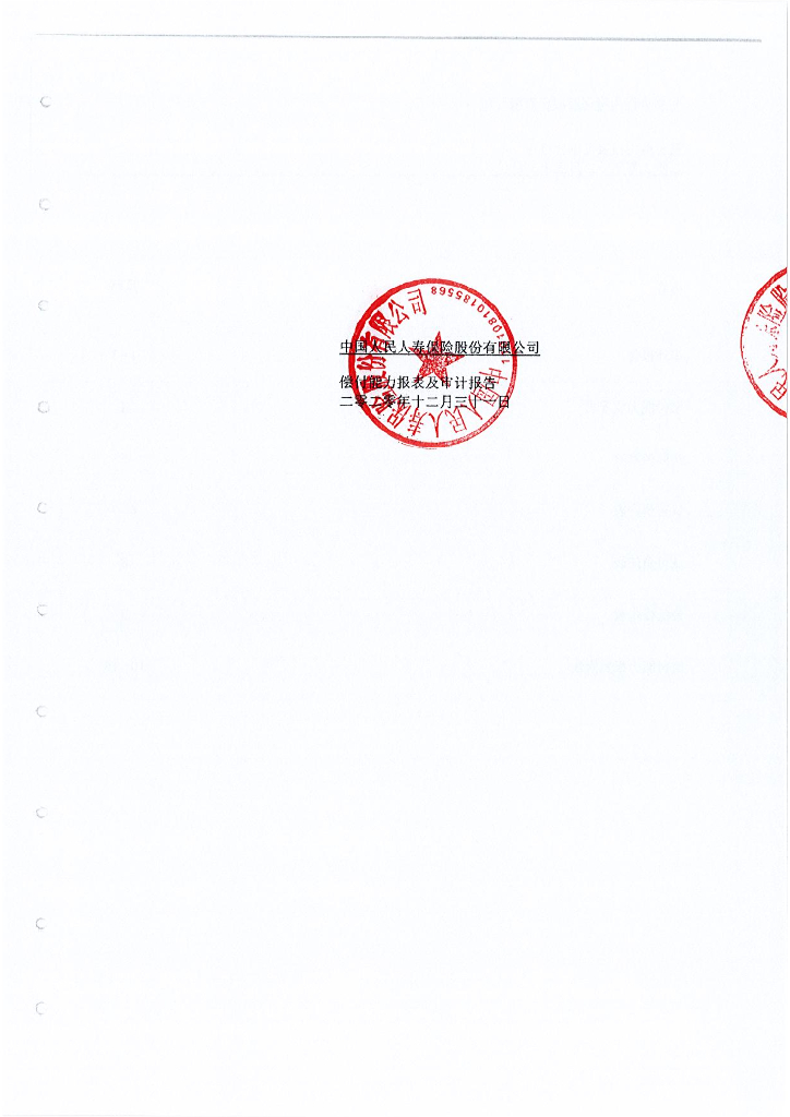 中国人民人寿保险股份有限公司2020年偿付能力报表及审计报告