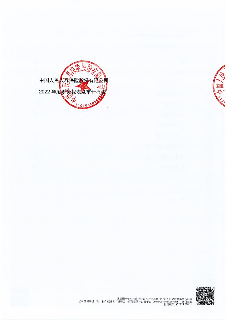 中国人民人寿保险股份有限公司2022年度财务报表及审计报告