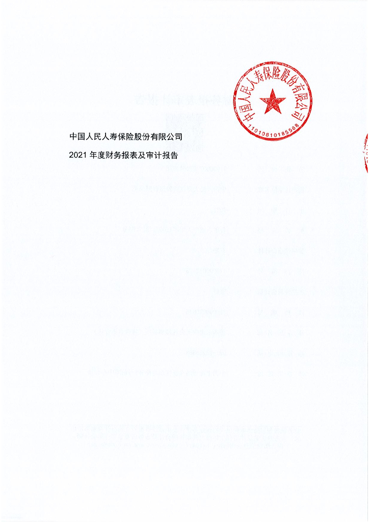 中国人民人寿保险股份有限公司2021年度财务报表及审计报告