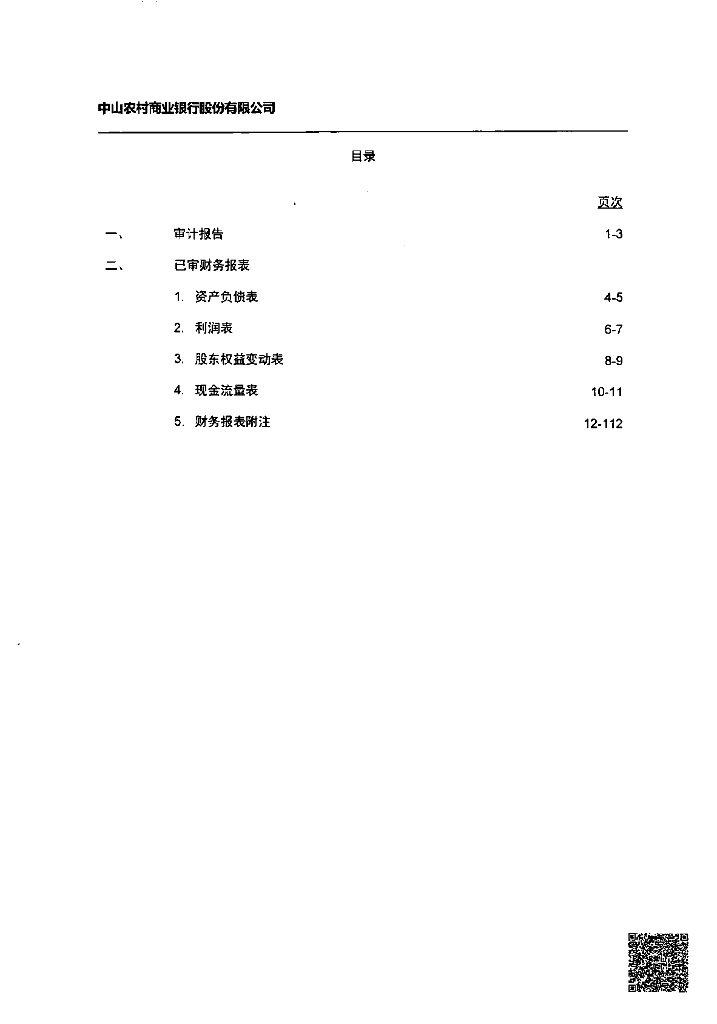 中山农村商业银行股份有限公司2022年度审计报告