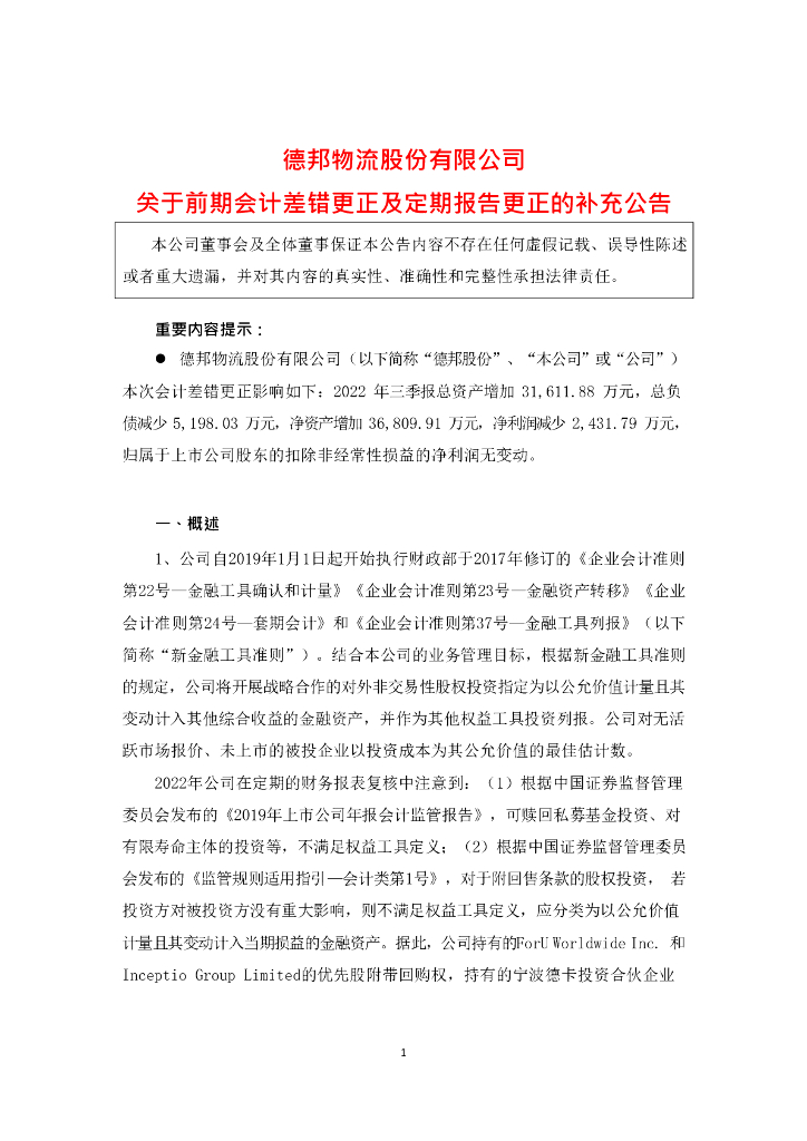 德邦<em>物流</em>股份有限公司关于前期会计差错更正及定期报告更正的补充公告