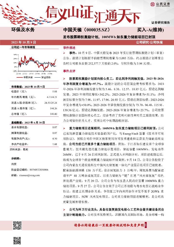 山西证券：中国天楹（000035）-发布股票期权激励计划，100MWh如东重力储能项目已封顶