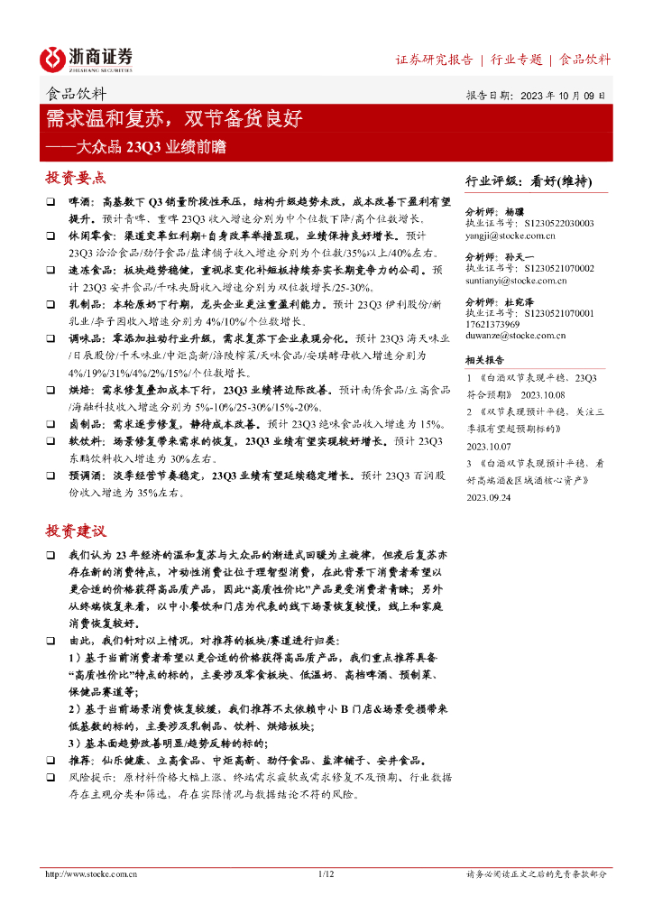 浙商证券：食品饮料：大众品23Q3业绩前瞻-需求温和复苏，双节备货良好