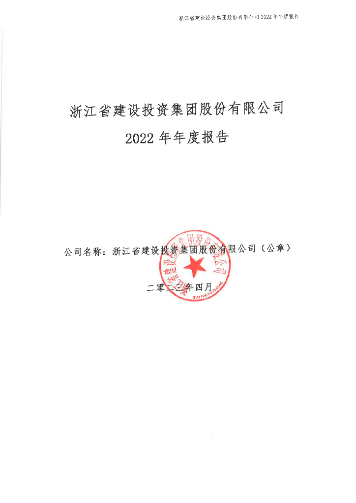 浙江省建设投资集团股份有限公司2022年年度报告