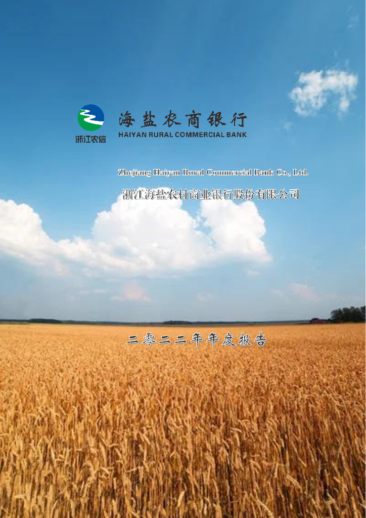 浙江海盐农村商业银行股份有限公司2022年年度报告