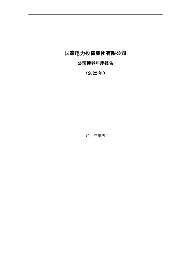国家电力投资集团有限公司公司债券年度报告(2022年)