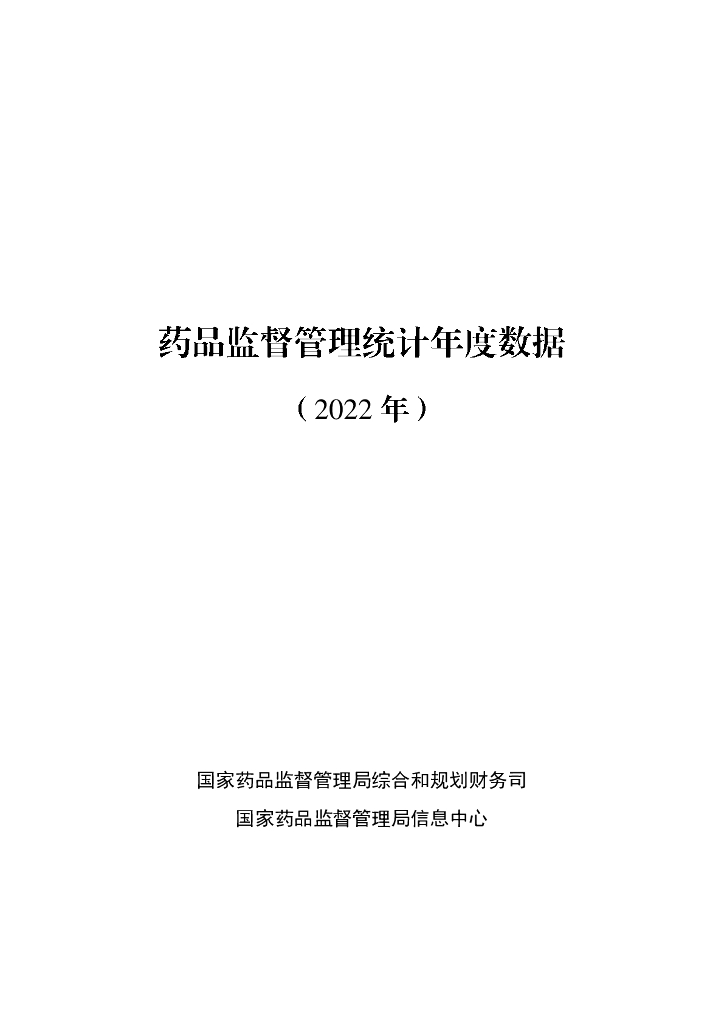 国家药品监督管理局：药品监督管理统计年度数据（2022年）