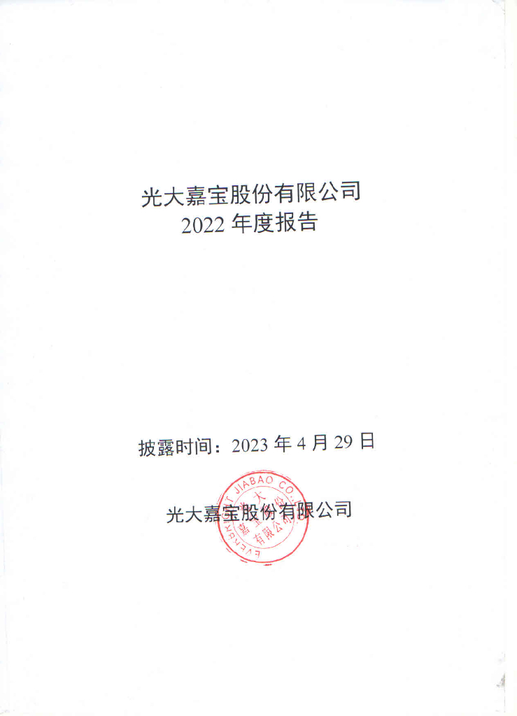 光大嘉宝股份有限公司2022年度报告