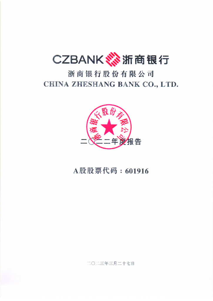 浙商银行股份有限公司2022年年度报告及审计报告