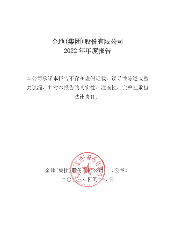 金地(集团)股份有限公司2022年年度报告