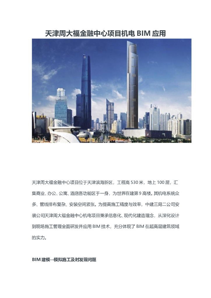天津周大福金融中心项目机电BIM应用