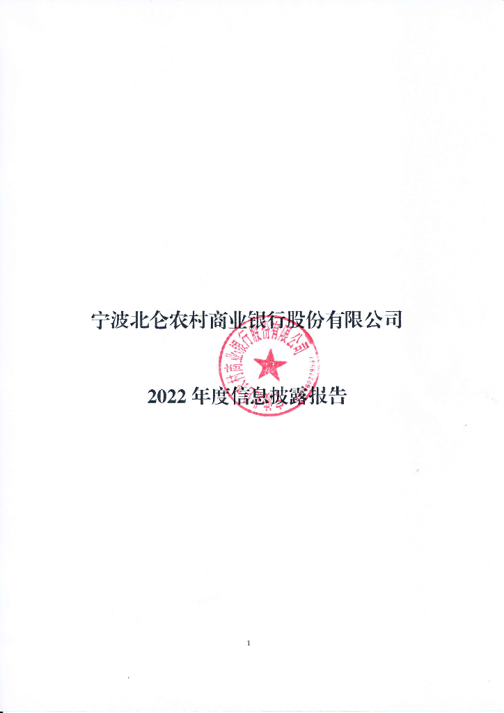 北仑农商银行2022年度信息披露报告