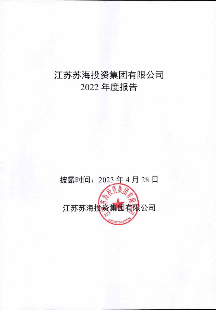江苏苏海投资集团有限公司2022年度报告
