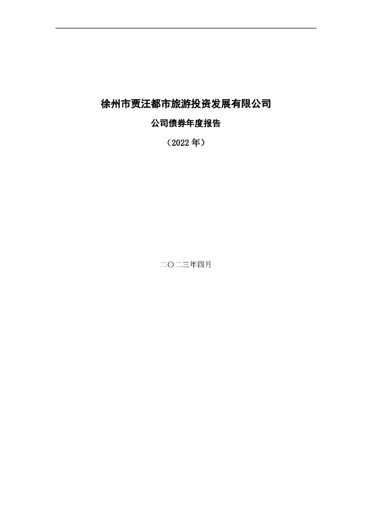 徐州市贾汪都市旅游投资发展有限公司公司债券2022年年度报告