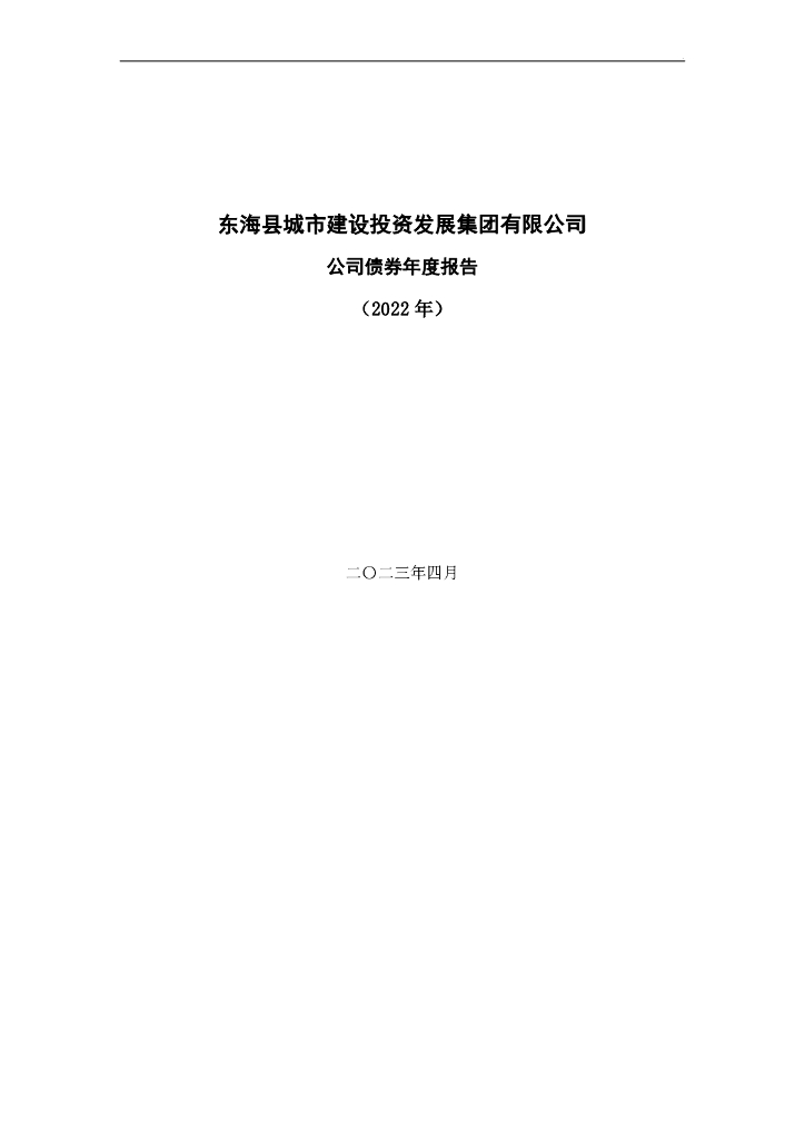 东海县城市建设投资发展集团有限公司公司债券2022年年度报告