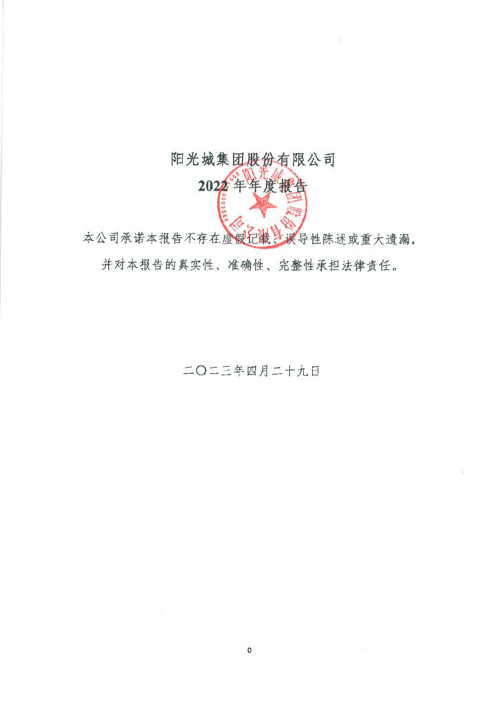 阳光城集团股份有限公司2022年年度报告