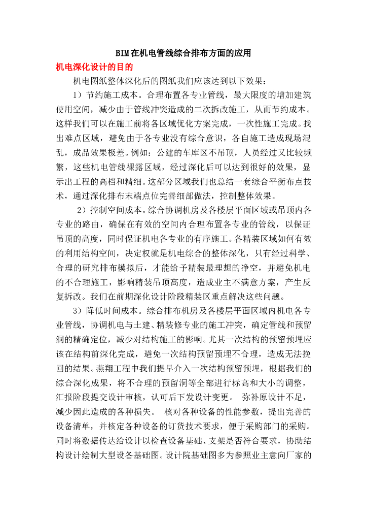 BIM在机电管线综合排布方面的应用