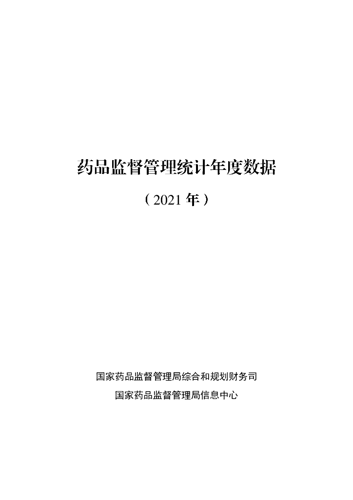国家药品监督管理局：药品监督管理统计年度数据（2021年）