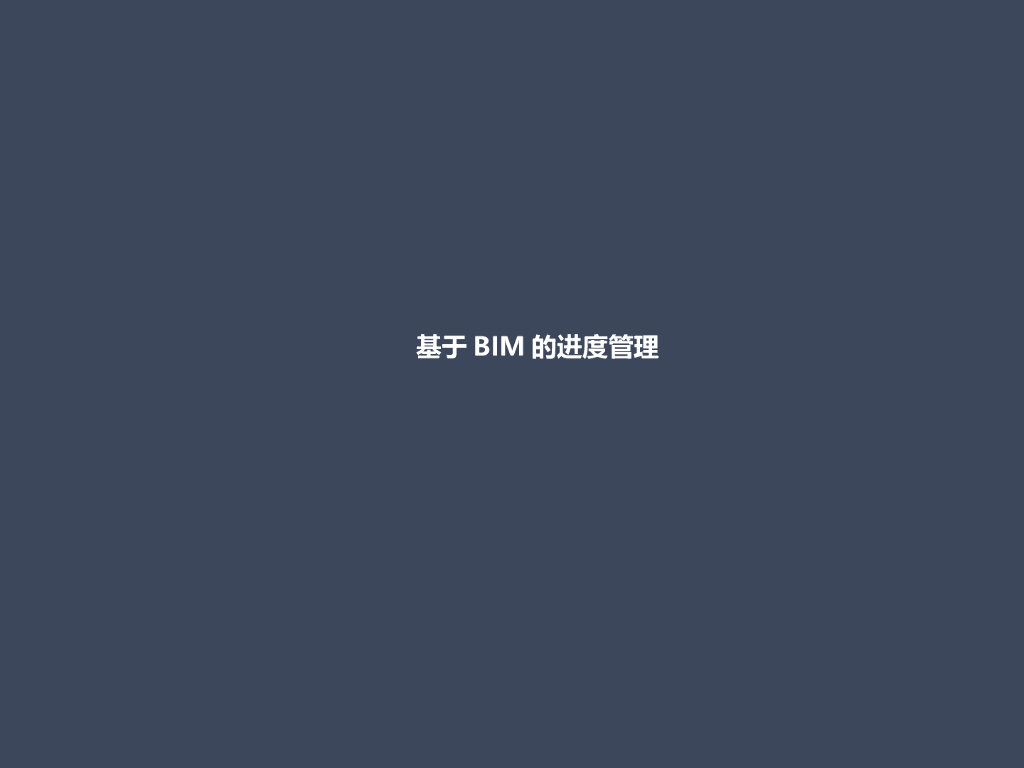 项目基于BIM的工程进度管理