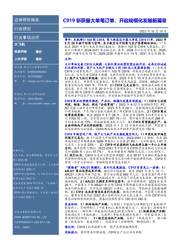 信达证券：大飞机行业事项点评：C919斩获最大单笔订单，开启规模化发展新篇章