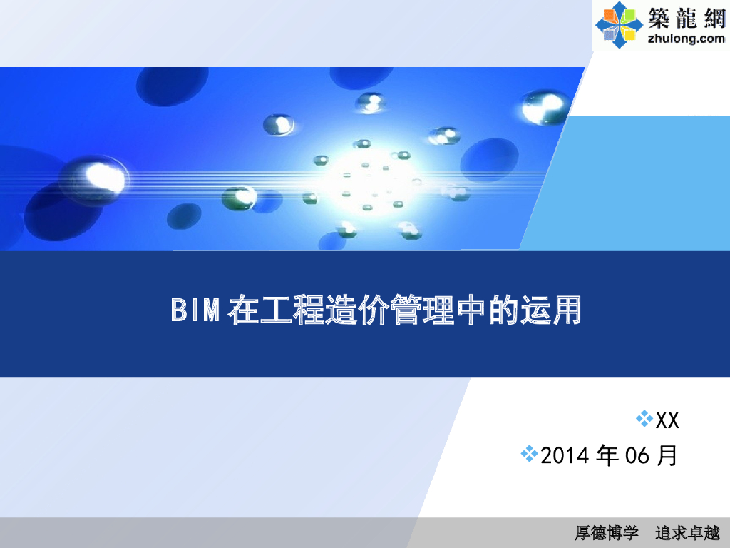 BIM技术在工程造价管理中的运用及实施方法