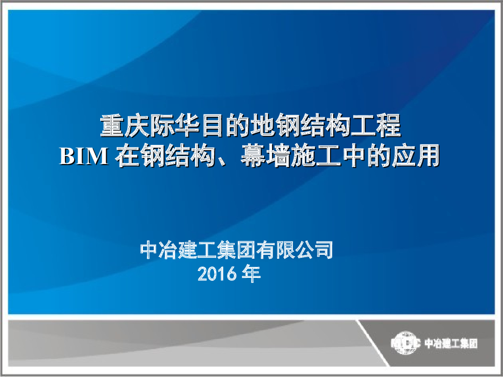 重庆国际马戏城钢结构BIM在设计、制造、安装工程中的应用
