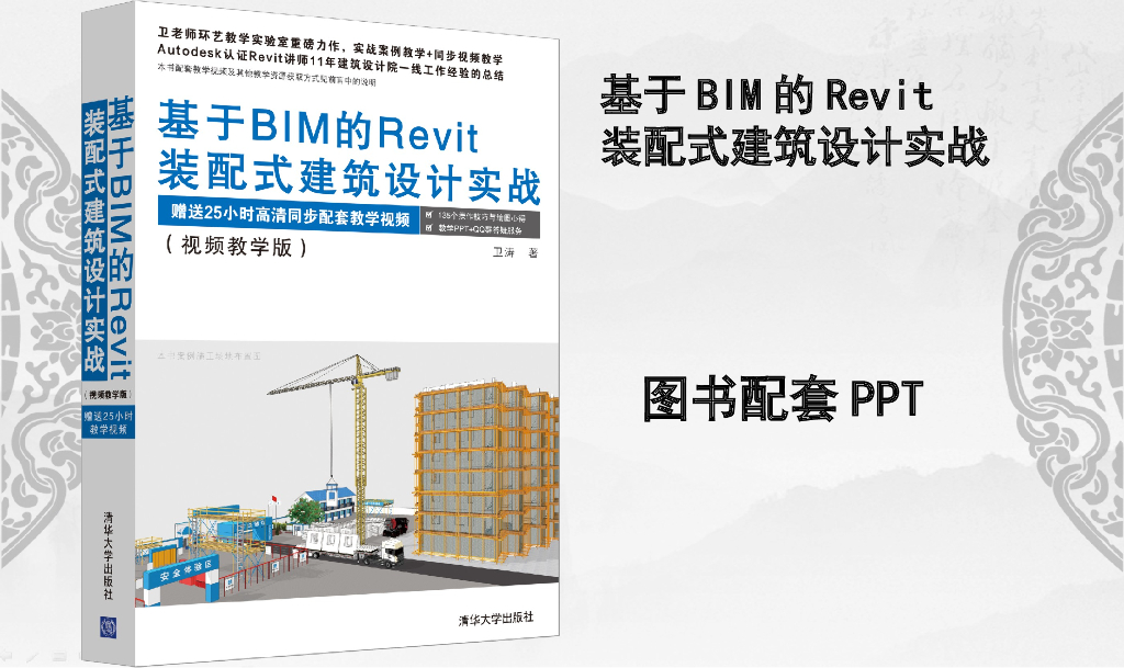 基于BIM的Revit 装配式建筑设计_建筑专业构