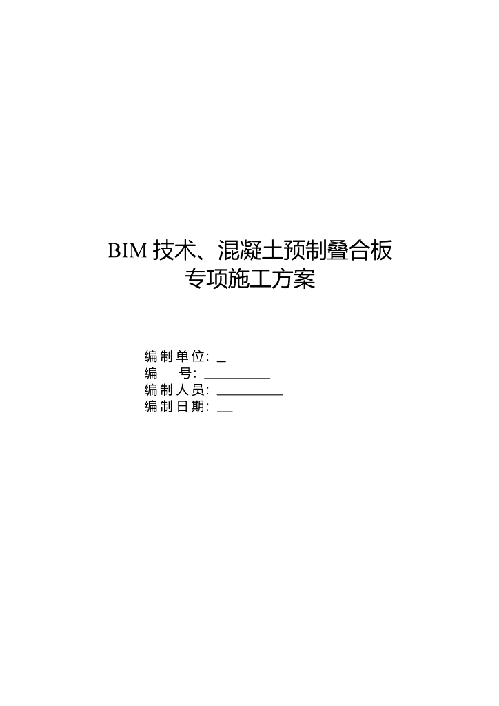 BIM技术、混凝土预制叠合板专项施工方案