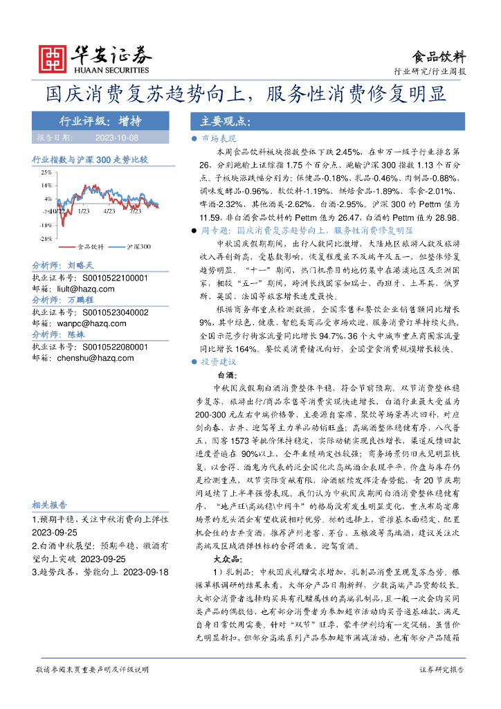 华安证券：食品饮料行业周报：国庆消费复苏趋势向上，服务性消费修复明显