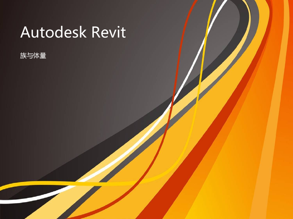 Autodesk参数化设计BIM教程族与体量