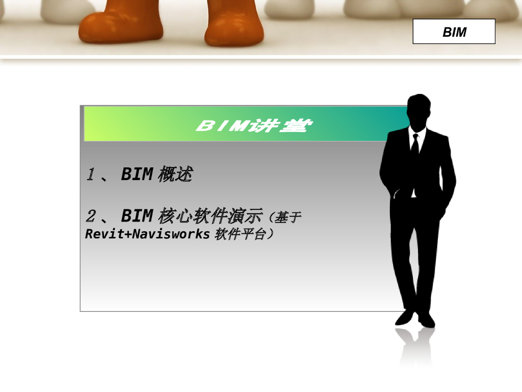 BIM基于Revit+Navisworks软件演示
