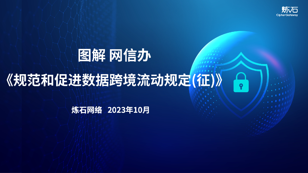 炼石：图解《规范和促进数据跨境流动规定（征求意见稿）》V1.0.0