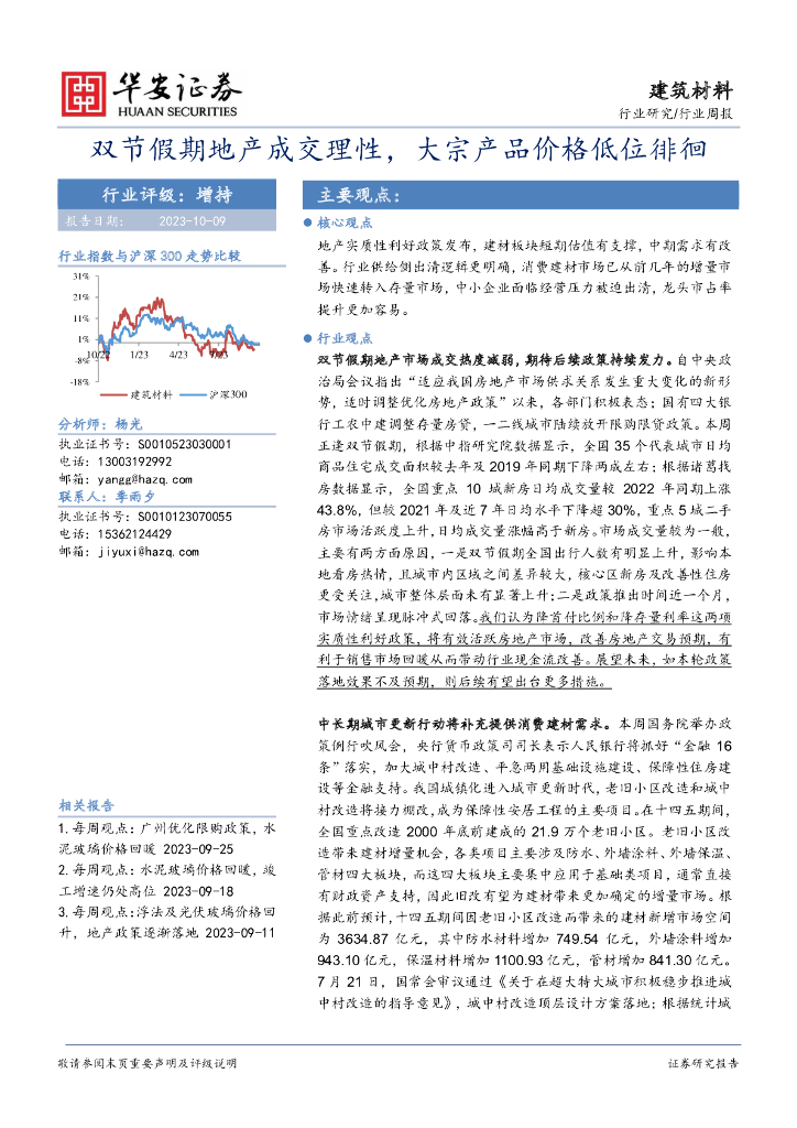 华安证券：建筑材料行业周报：双节假期地产成交理性，大宗产品价格低位徘徊