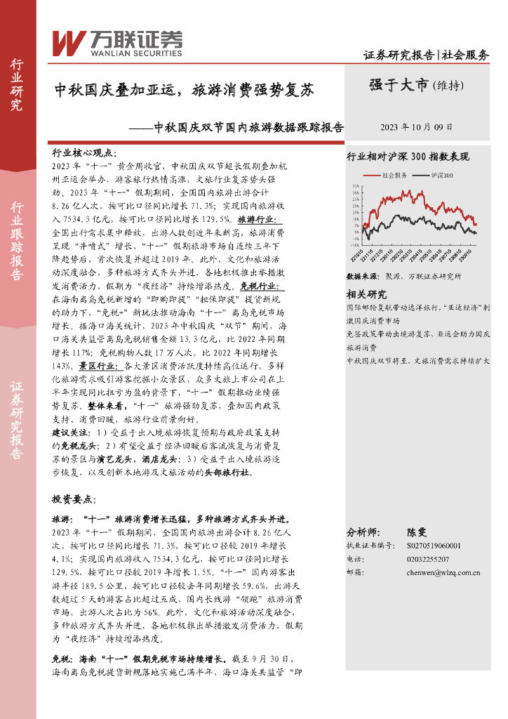 万联证券：社会服务：中秋国庆双节国内旅游数据跟踪报告-中秋国庆叠加亚运，旅游消费强势复苏