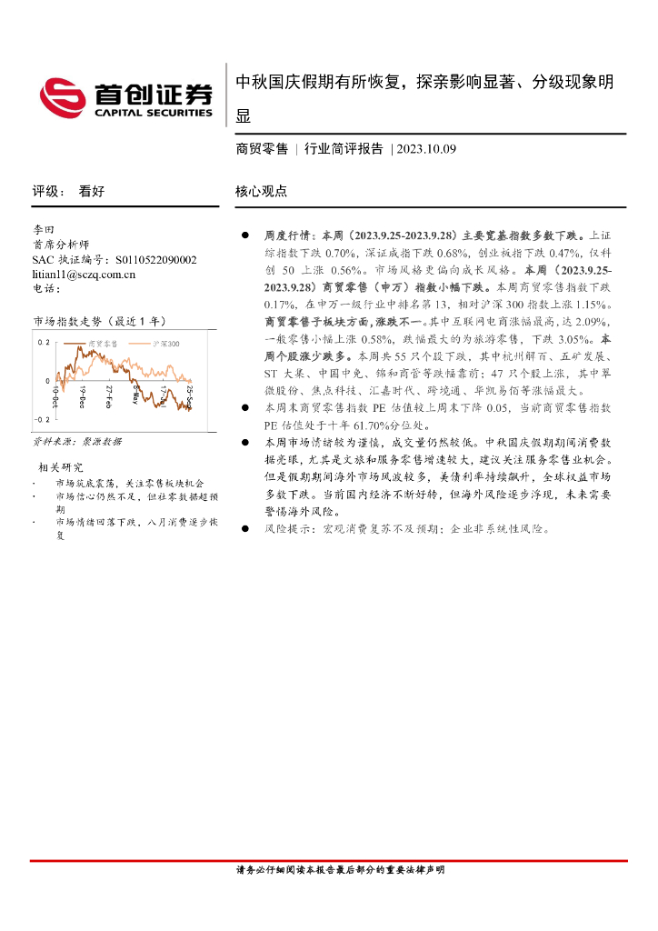 首创证券：商贸零售行业简评报告：中秋国庆假期有所恢复，探亲影响显著、分级现象明显