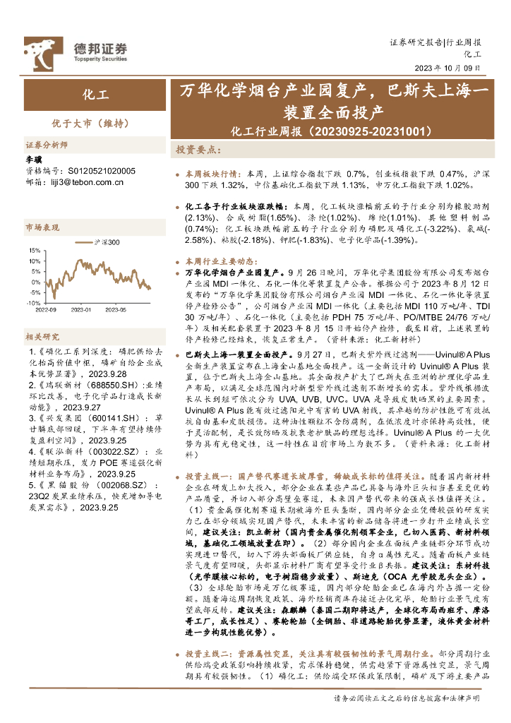 德邦证券：化工行业周报：万华化学烟台产业园复产，巴斯夫上海一装置全面投产 海报