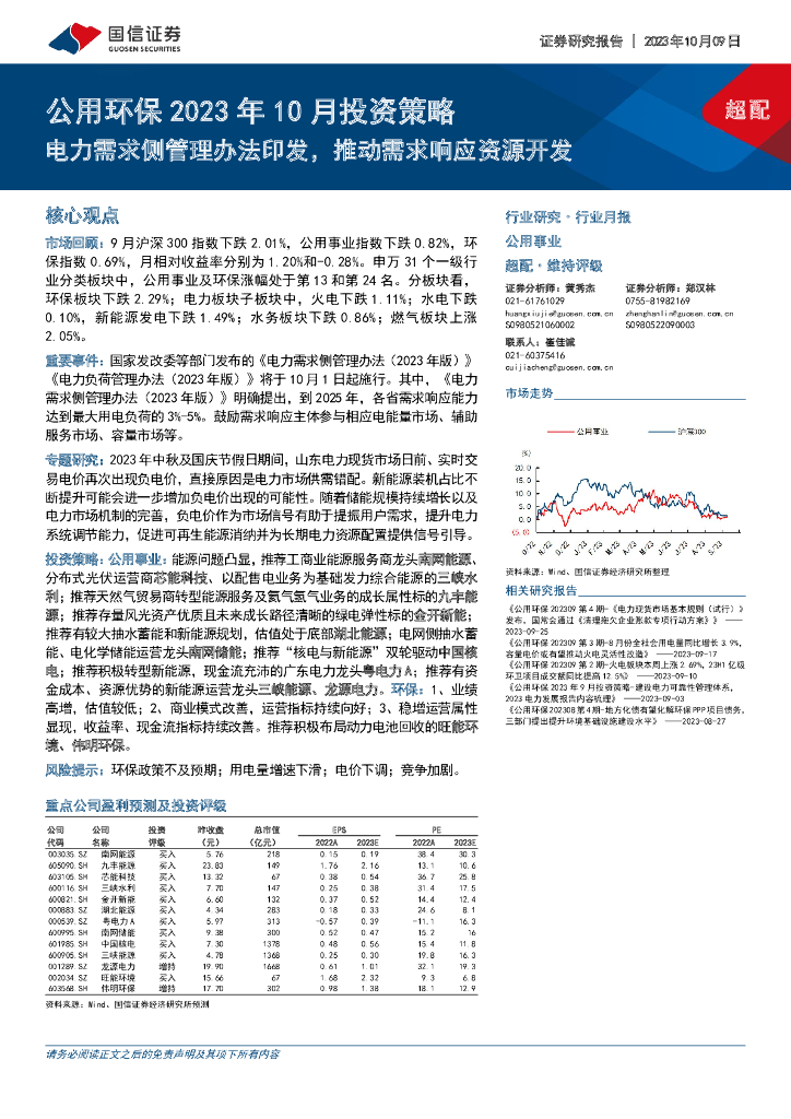 国信证券：公用环保2023年10月投资策略：电力需求侧管理办法印发，推动需求响应资源开发