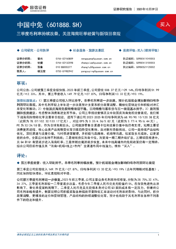 国信证券：中国中免（601888）-三季度毛利率持续改善，关注海南旺季经营与新项目表现