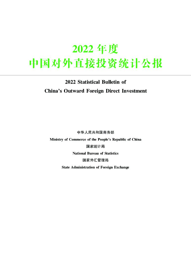 商务部：2022年度中国对外直接投资统计公报