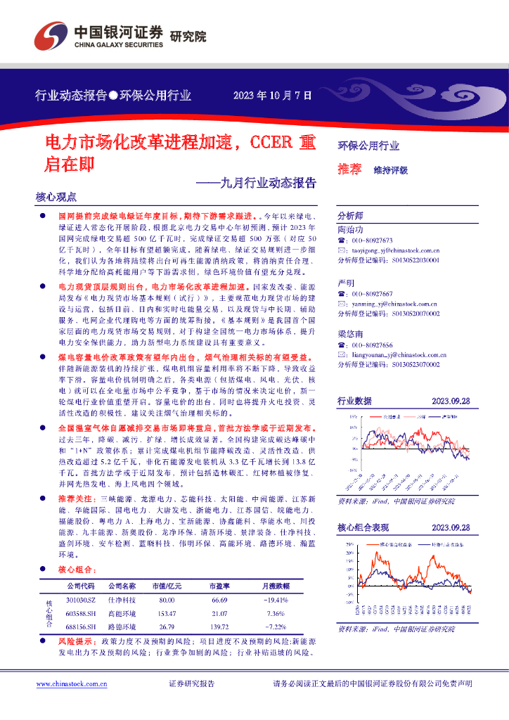 中国银河：环保公用行业：九月行业动态报告：电力市场化改革进程加速，CCER重启在即