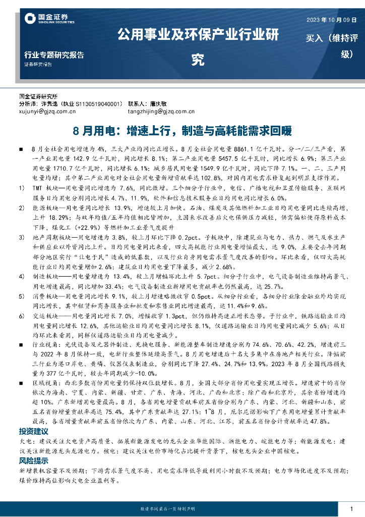 国金证券：公用事业及环保产业行业专题研究报告：8月用电：增速上行，制造与高耗能需求回暖