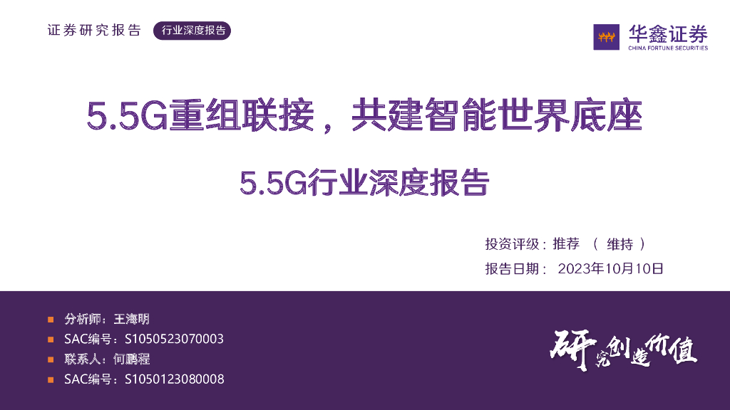 华鑫证券：通信：5.5G行业深度报告：5.5G重组联接，共建智能世界底座 海报