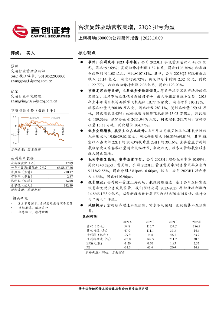 首创证券：上海机场（600009）-公司简评报告：客流复苏驱动营收高增，23Q2扭亏为盈