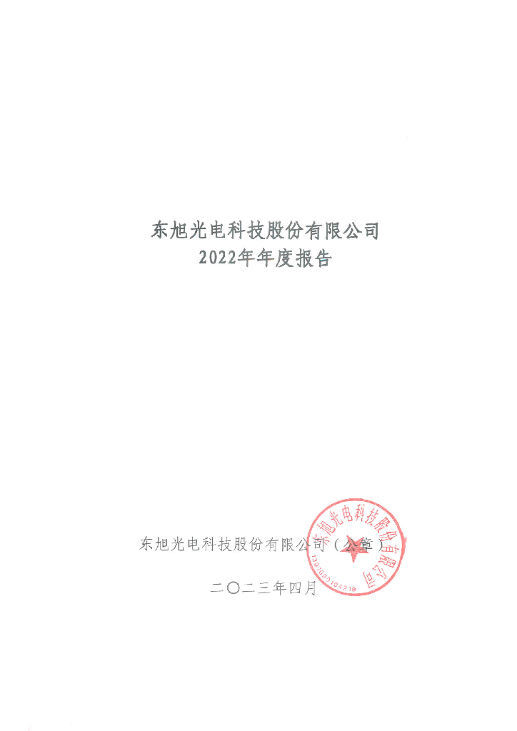 东旭光电科技股份有限公司2022年年度报告
